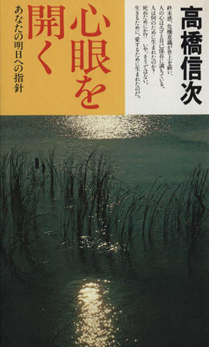 心眼を開く あなたの明日への指針 高橋信次・心と人間シリーズ