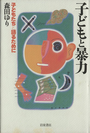 子どもと暴力 子どもたちと語るために