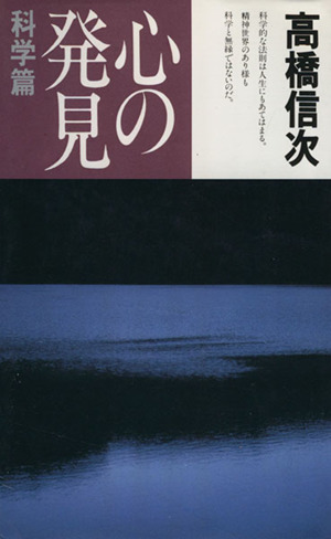 心の発見 科学篇