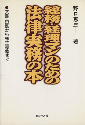 総務・経理マンのための法律実務の本 文書・印鑑から株主総会まで