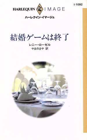 結婚ゲームは終了 ハーレクイン・イマージュ