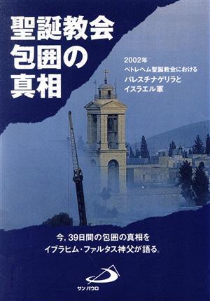 聖誕教会包囲の真相 2002年 ベトレヘム聖誕教会におけるパレスチナゲリラとイスラエル軍