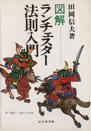 図解 ランチェスター法則入門