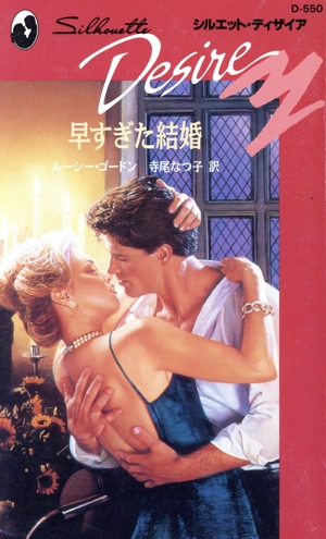 早すぎた結婚 シルエット・ディザイア