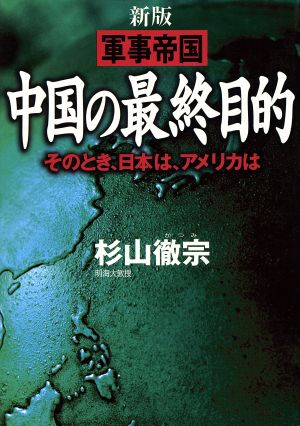 新版 軍事帝国 中国の最終目的 そのとき、日本は、アメリカは