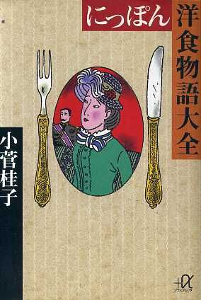 にっぽん洋食物語大全 講談社+α文庫