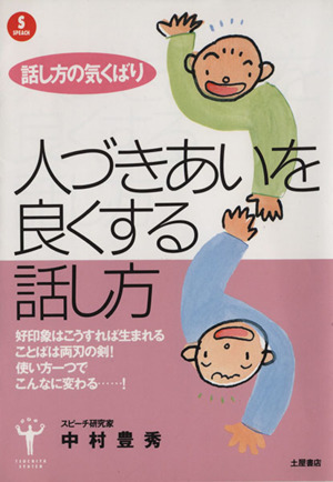 話し方の気くばり 人づきあいを良くする話し方