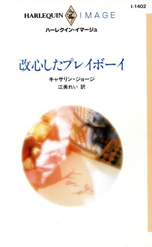 改心したプレイボーイ ハーレクイン・イマージュ