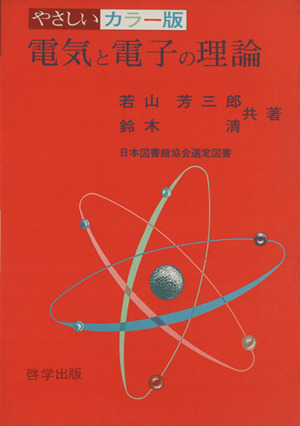 電気と電子の理論 やさしいカラー版