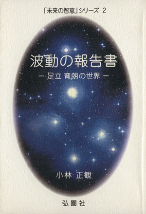 波動の報告書 足立育朗の世界 未来の智恵