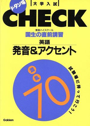 国生の直前講習 英語発音&アクセント 混乱70