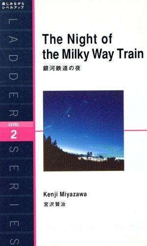The Night of the Milky Way Train銀河鉄道の夜洋販ラダーシリーズLevel2