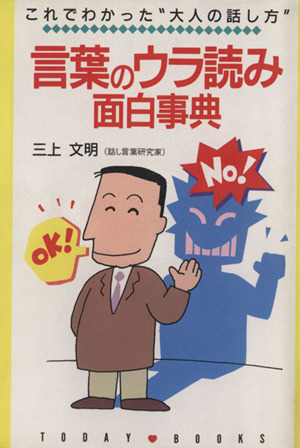 言葉のウラ読み面白辞典 これでわかった“大人の話し方