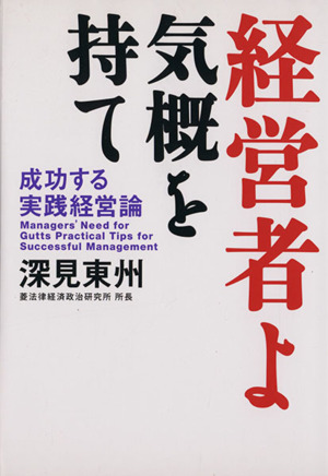 経営者よ気概を持て