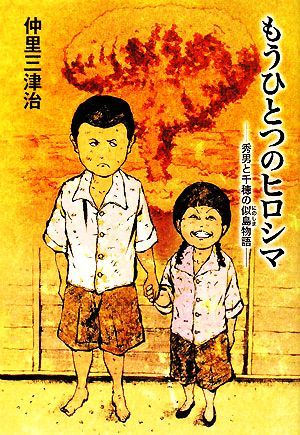 もうひとつのヒロシマ 秀男と千穂の似島物語 戦争と平和を考える本