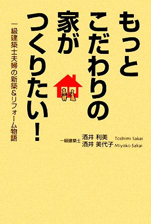 もっとこだわりの家がつくりたい！ 一級建築士夫婦の新築&リフォーム物語