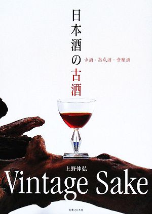 日本酒の古酒古酒・熟成酒・貴醸酒