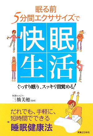 眠る前5分間エクササイズで快眠生活ぐっすり眠り、スッキリ目覚める！