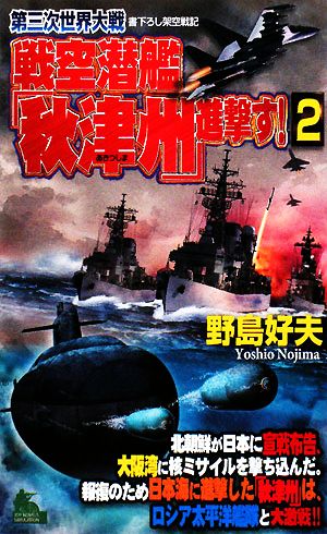 第三次世界大戦 戦空潜艦「秋津州」進撃す！(2) ジョイ・ノベルス