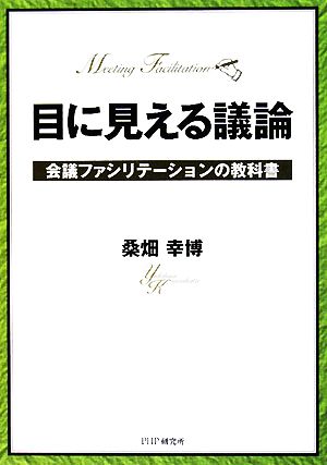 目に見える議論 会議ファシリテーションの教科書