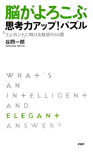 脳がよろこぶ思考力アップ！パズル エレガントに解ける魅惑の66題