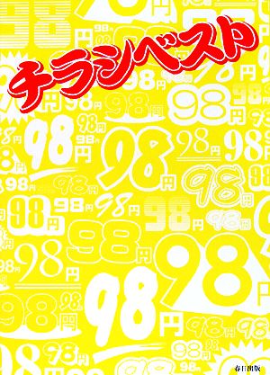 チラシベスト 消費者代表主婦が魅かれたチラシのデザイン