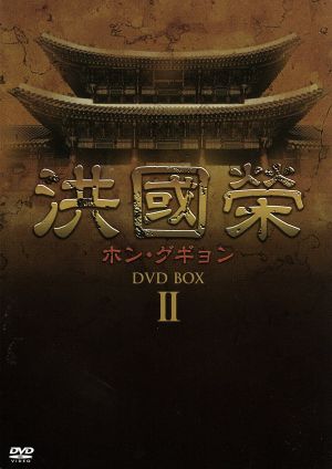 洪國榮-ホン・グギョン-DVD-BOX2