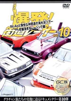 爆発！街道レーサー vol.10