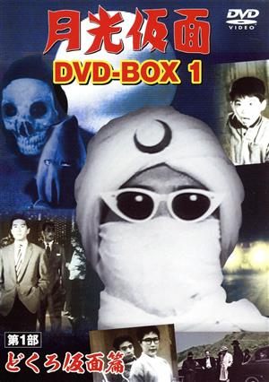 月光仮面 DVD-BOX1 第1部 どくろ仮面篇 新品DVD・ブルーレイ | ブックオフ公式オンラインストア
