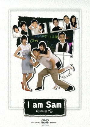 アイ・アム・セム～I am Sam～DVD-BOX