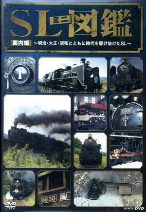 NHK DVD「SLミニ図鑑」 国内編～明治・大正・昭和とともに時代を駆け抜けたSL～