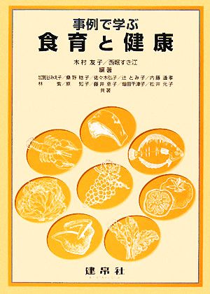 事例で学ぶ食育と健康