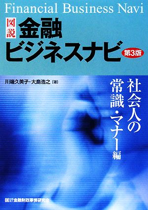 図説 金融ビジネスナビ 社会人の常識・マナー編 第3版