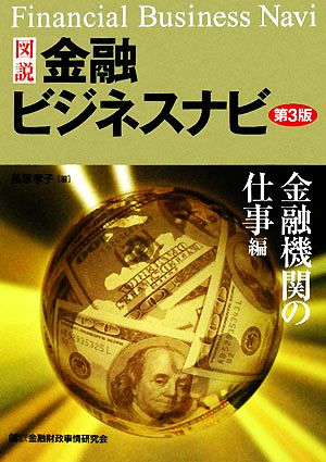 図説 金融ビジネスナビ 金融機関の仕事編