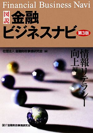 図説 金融ビジネスナビ 情報リテラシー向上編