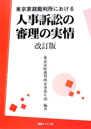 東京家庭裁判所における人事訴訟の審理の実情