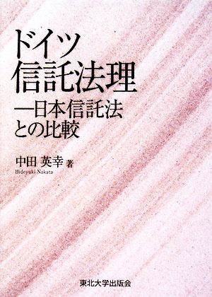 ドイツ信託法理 日本信託法との比較