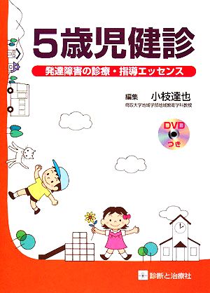 5歳児健診 発達障害の診療・指導エッセンス