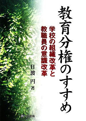 教育分権のすすめ 学校の組織改革と教職員の意識改革