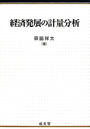 経済発展の計量分析