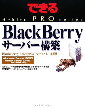 BlackBerryサーバー構築 BlackBerry EnBlackBerry Enterprise Server 4.1.4J版できるPROシリーズ