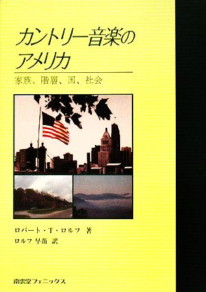 カントリー音楽のアメリカ 家族、階層、国、社会