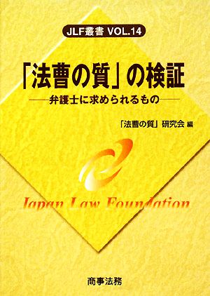 「法曹の質」の検証 弁護士に求められるもの JLF叢書