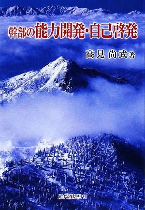 幹部の能力開発・自己啓発