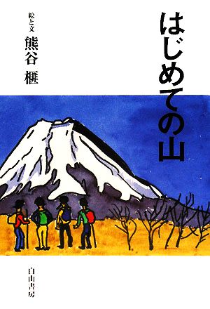 はじめての山(1) 榧・画文集