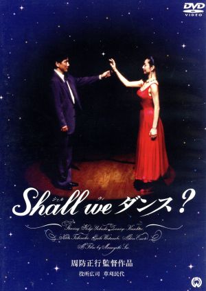 Shall we ダンス？