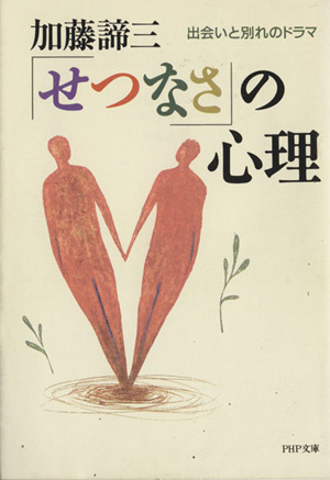 「せつなさ」の心理 出会いと別れのドラマ PHP文庫