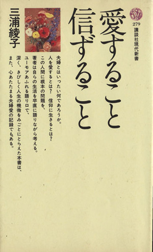 愛すること信ずること 講談社現代新書279