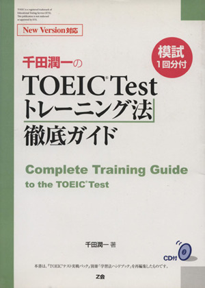 千田潤一の TOEIC Test トレーニング法 徹底ガイド