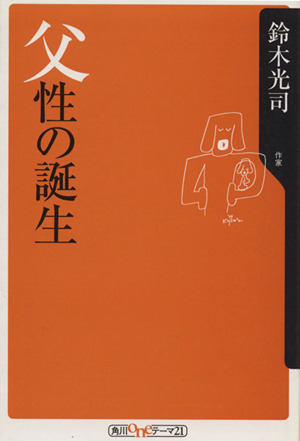 父性の誕生 角川oneテーマ21